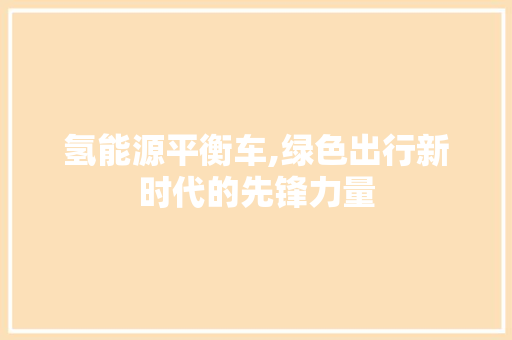 氢能源平衡车,绿色出行新时代的先锋力量