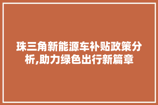 珠三角新能源车补贴政策分析,助力绿色出行新篇章
