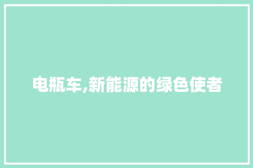 电瓶车,新能源的绿色使者