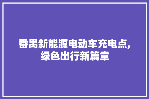 番禺新能源电动车充电点,绿色出行新篇章