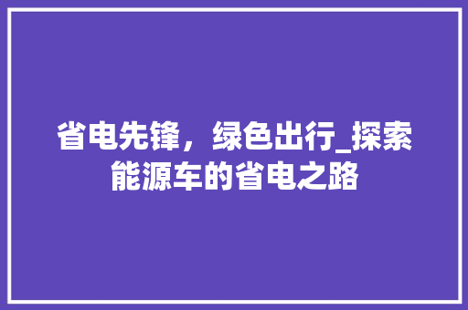 省电先锋，绿色出行_探索能源车的省电之路 汽车轮胎