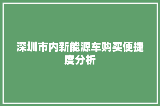深圳市内新能源车购买便捷度分析