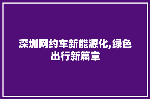 深圳网约车新能源化,绿色出行新篇章
