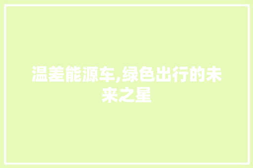 温差能源车,绿色出行的未来之星