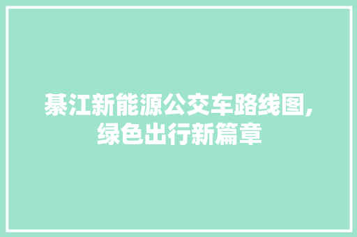綦江新能源公交车路线图,绿色出行新篇章