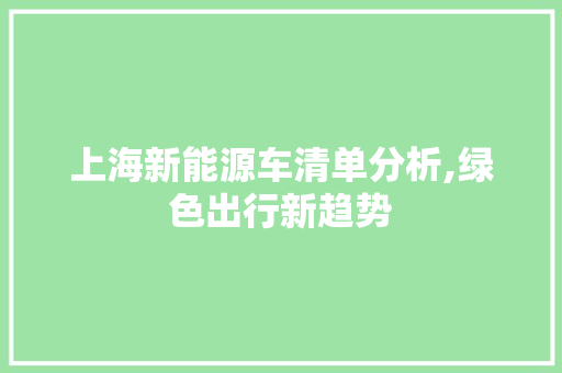 上海新能源车清单分析,绿色出行新趋势