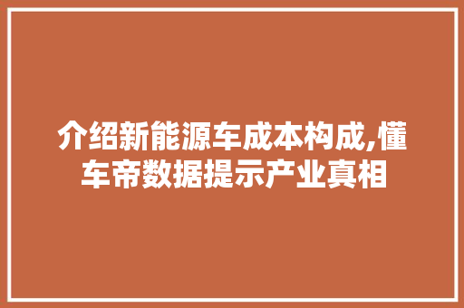 介绍新能源车成本构成,懂车帝数据提示产业真相 汽车配件