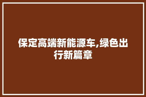 保定高端新能源车,绿色出行新篇章 汽车轮胎