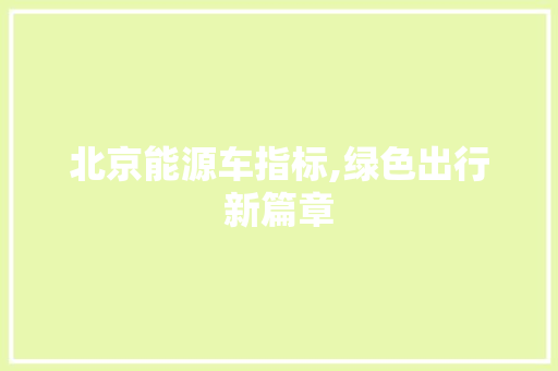 北京能源车指标,绿色出行新篇章