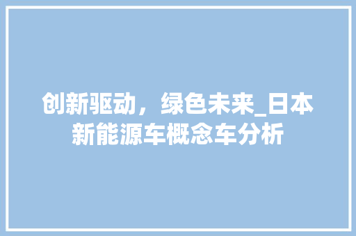 创新驱动，绿色未来_日本新能源车概念车分析