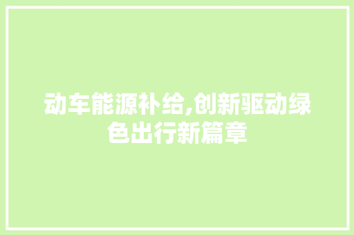 动车能源补给,创新驱动绿色出行新篇章
