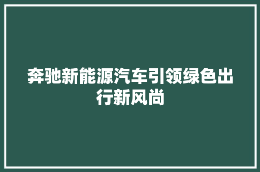 奔驰新能源汽车引领绿色出行新风尚 新车资讯