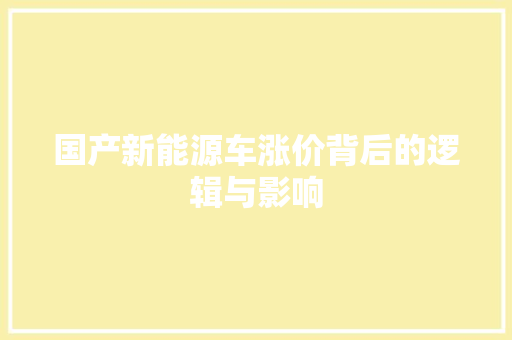 国产新能源车涨价背后的逻辑与影响 新能源汽车