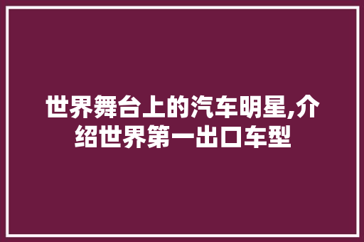 世界舞台上的汽车明星,介绍世界第一出口车型
