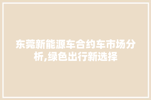 东莞新能源车合约车市场分析,绿色出行新选择