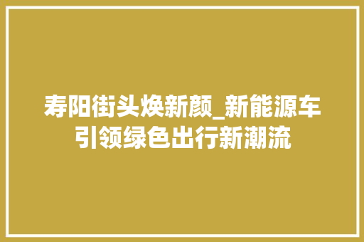 寿阳街头焕新颜_新能源车引领绿色出行新潮流