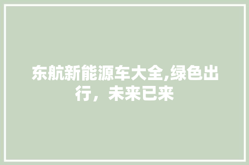 东航新能源车大全,绿色出行，未来已来
