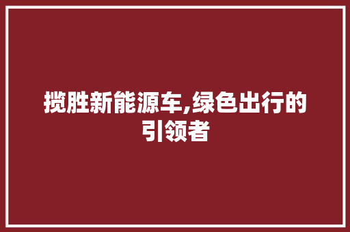 揽胜新能源车,绿色出行的引领者