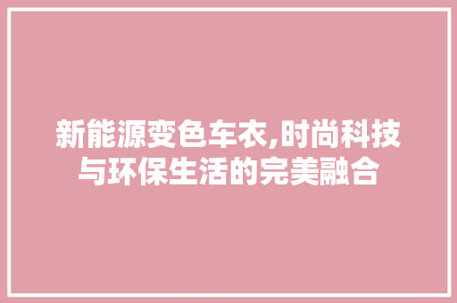 新能源变色车衣,时尚科技与环保生活的完美融合 车型评测