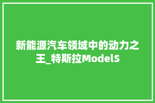 新能源汽车领域中的动力之王_特斯拉ModelS 车联网技术