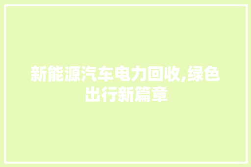新能源汽车电力回收,绿色出行新篇章 混合动力车