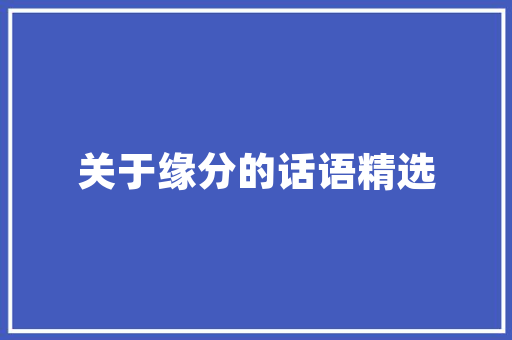新能源车为何不保车损,解读绿色出行的保险困惑