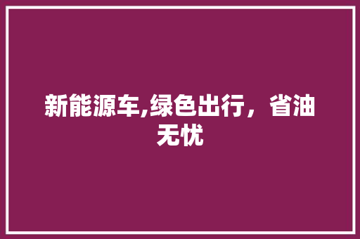 新能源车,绿色出行，省油无忧 汽车轮胎