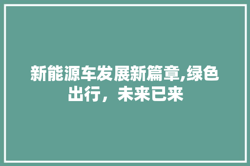 新能源车发展新篇章,绿色出行，未来已来 汽车轮胎