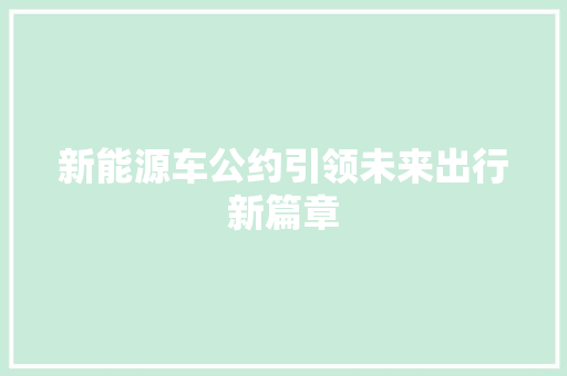 新能源车公约引领未来出行新篇章 汽车轮胎