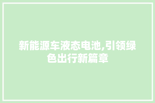 新能源车液态电池,引领绿色出行新篇章 汽车轮胎