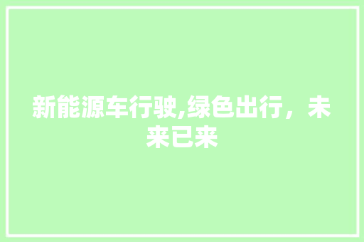 新能源车行驶,绿色出行，未来已来 新能源汽车