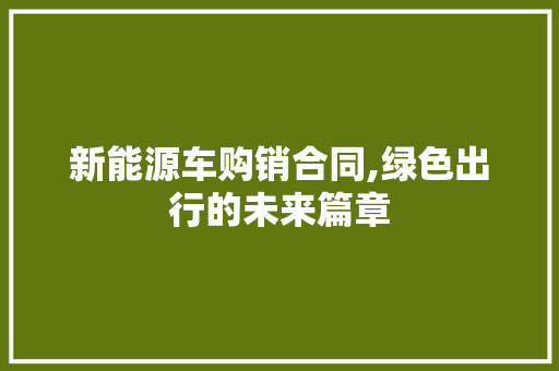 新能源车购销合同,绿色出行的未来篇章 汽车展览