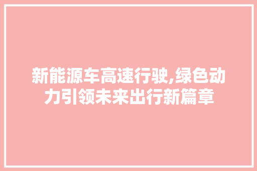 新能源车高速行驶,绿色动力引领未来出行新篇章