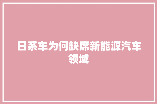 日系车为何缺席新能源汽车领域