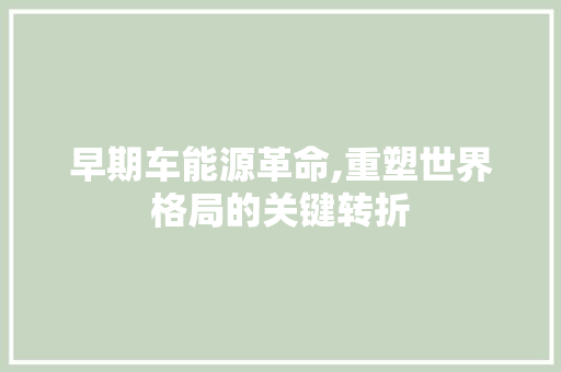 早期车能源革命,重塑世界格局的关键转折