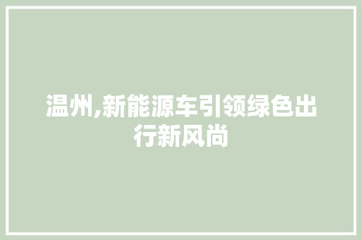 温州,新能源车引领绿色出行新风尚 混合动力车