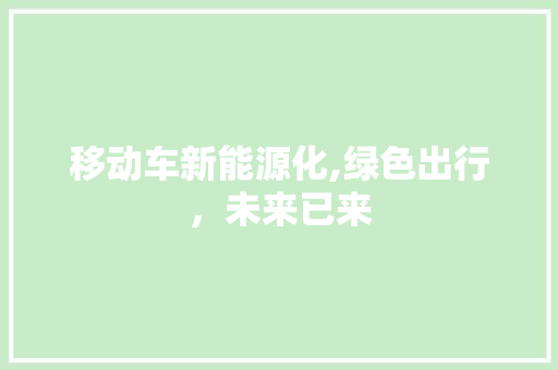 移动车新能源化,绿色出行，未来已来 混合动力车