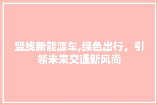 竖线新能源车,绿色出行，引领未来交通新风尚 汽车轮胎