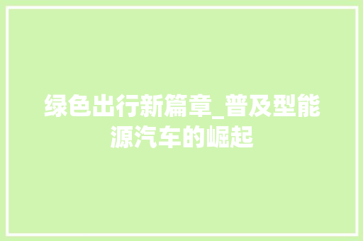 绿色出行新篇章_普及型能源汽车的崛起