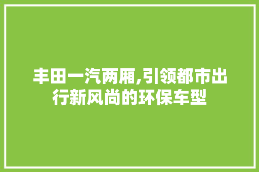丰田一汽两厢,引领都市出行新风尚的环保车型