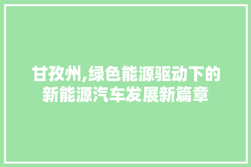甘孜州,绿色能源驱动下的新能源汽车发展新篇章 车联网技术