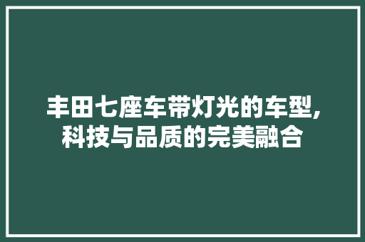 丰田七座车带灯光的车型,科技与品质的完美融合