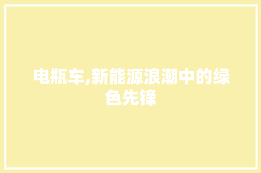 电瓶车,新能源浪潮中的绿色先锋