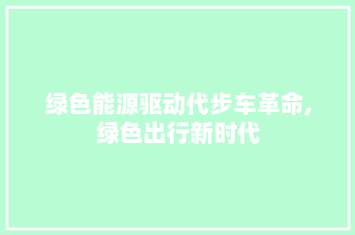 绿色能源驱动代步车革命,绿色出行新时代