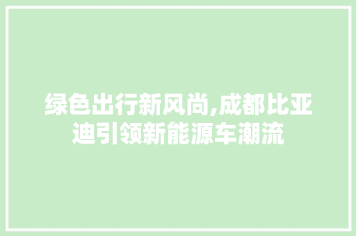 绿色出行新风尚,成都比亚迪引领新能源车潮流