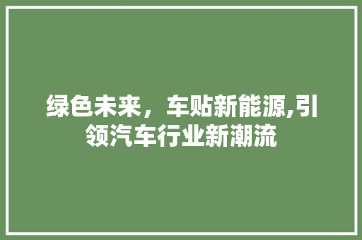 绿色未来，车贴新能源,引领汽车行业新潮流 汽车配件