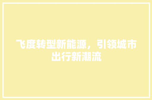 飞度转型新能源，引领城市出行新潮流