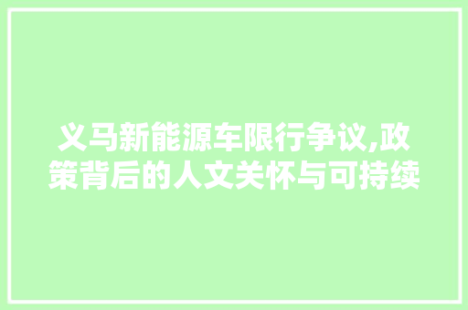 义马新能源车限行争议,政策背后的人文关怀与可持续发展