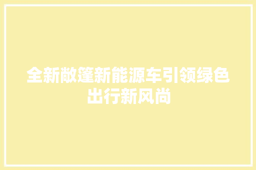 全新敞篷新能源车引领绿色出行新风尚 新车资讯
