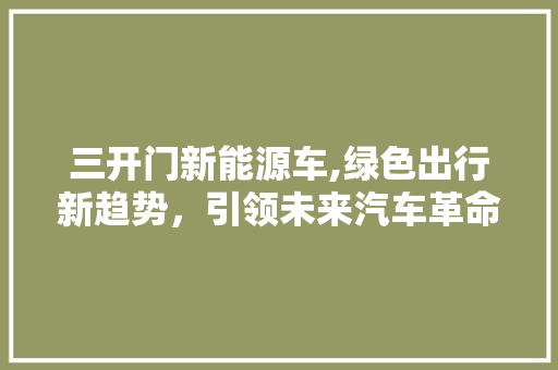 三开门新能源车,绿色出行新趋势，引领未来汽车革命 汽车轮胎